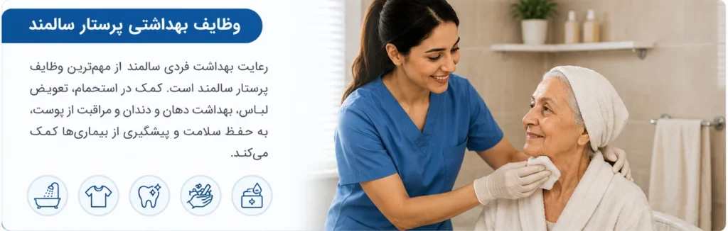 وظایف بهداشتی پرستار سالمند در منزل شامل کمک به استحمام، بهداشت فردی و مراقبت از پوست سالمند