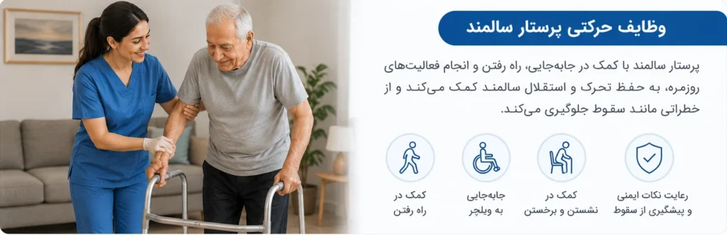 کمک پرستار سالمند در جابه‌جایی، راه رفتن و پیشگیری از سقوط سالمند در منزل