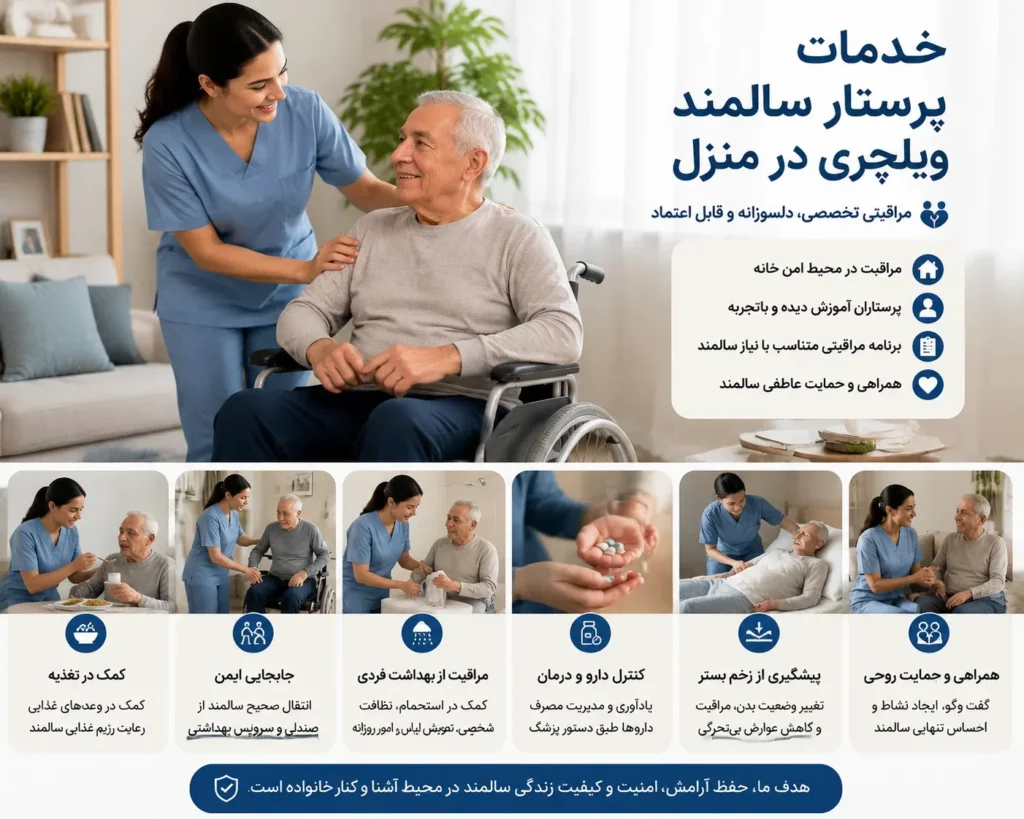 خدمات پرستار سالمند ویلچری در منزل