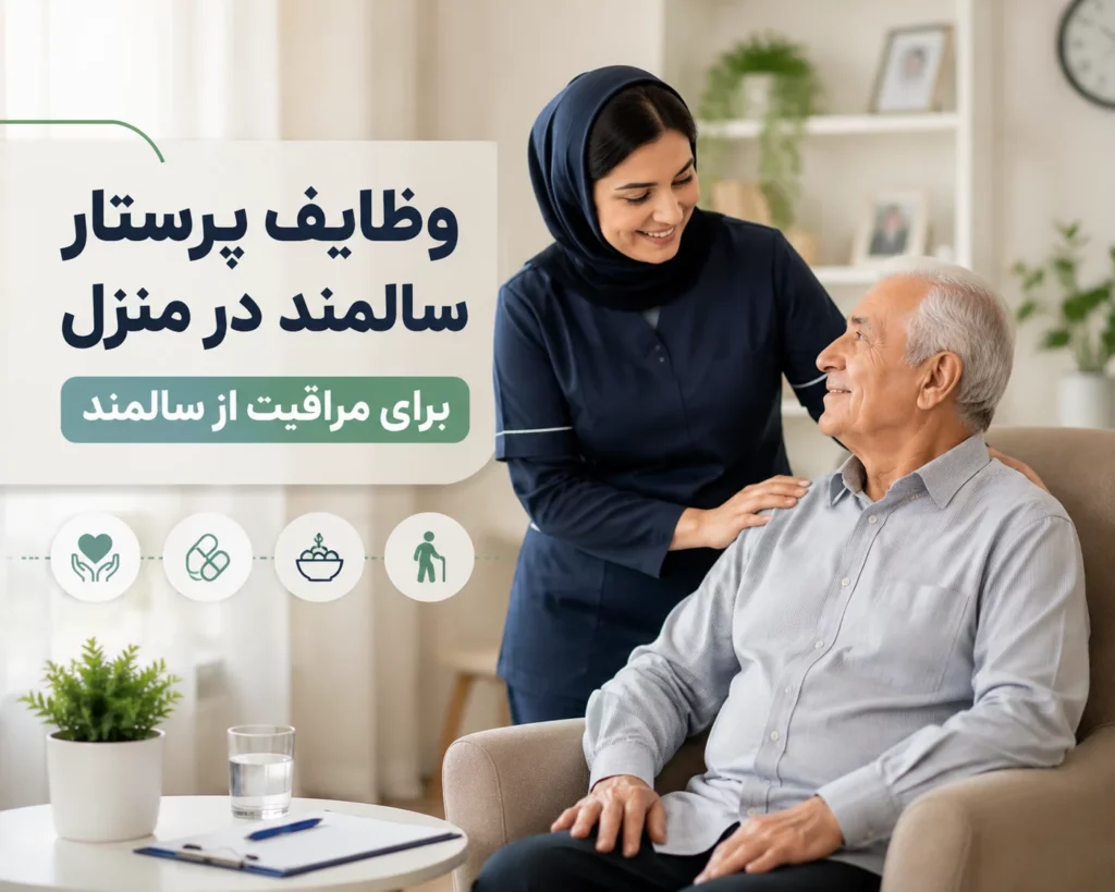 وظایف پرستار سالمند چیست؟ بررسی کامل مسئولیتهای مراقب سالمند وظایف پرستار سالمند چیست؟ بررسی کامل مسئولیتهای مراقب سالمند