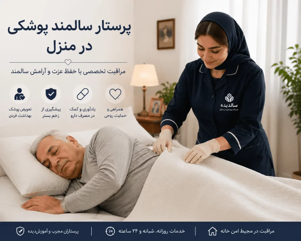 پرستار سالمند پوشکی در منزل | اعزام پرستار ۲۴ ساعته و روزانه