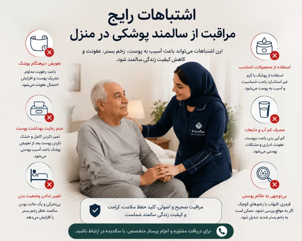 اشتباهات رایج مراقبت از سالمند پوشکی در منزل