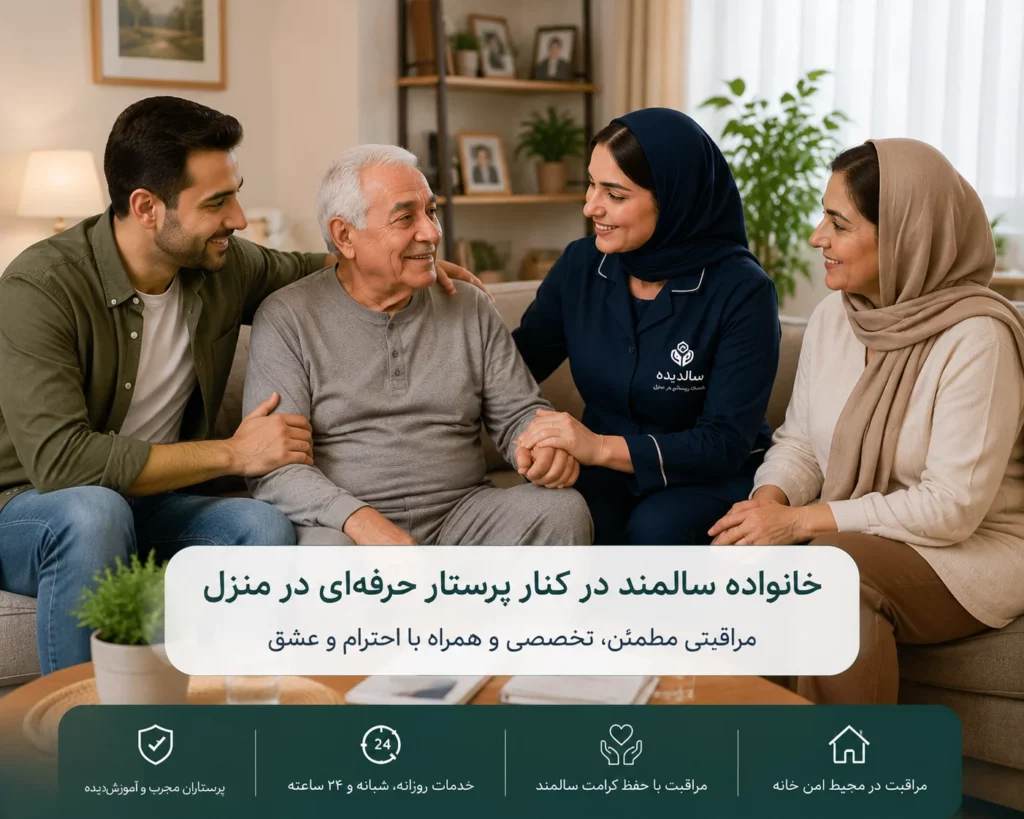 خانواده سالمند در کنار پرستار حرفه‌ای در منزل