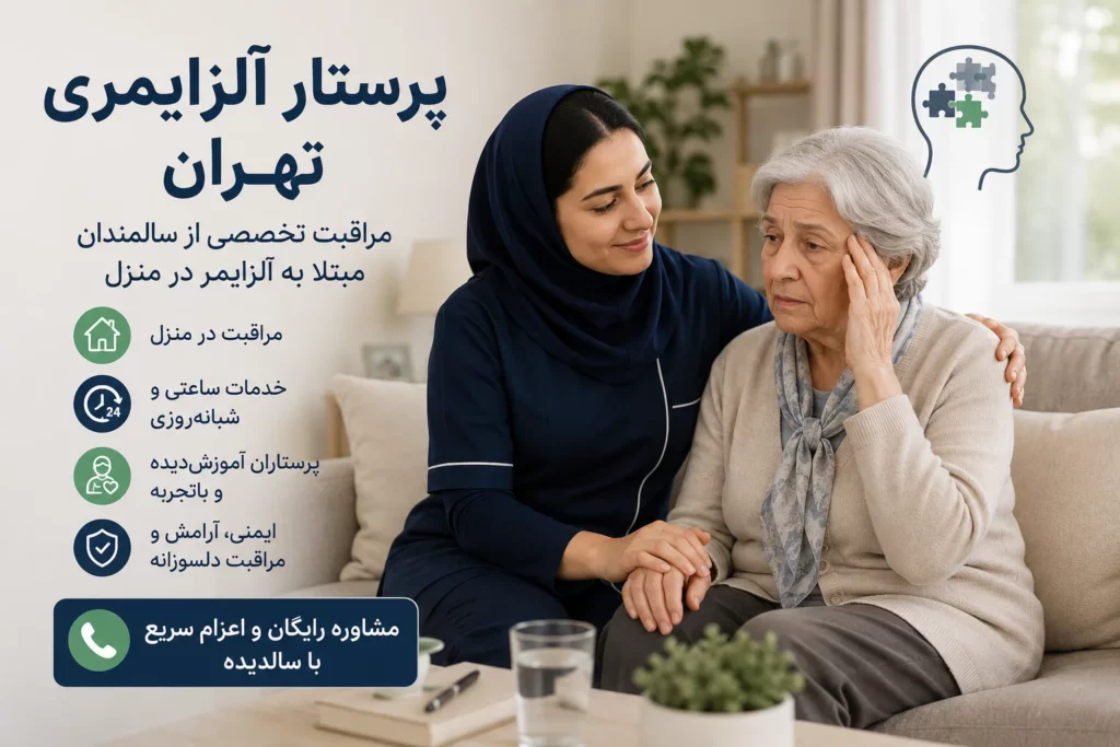 پرستار آلزایمری تهران | اعزام پرستار سالمند مبتلا به آلزایمر در منزل پرستار آلزایمری تهران | اعزام پرستار سالمند مبتلا به آلزایمر در منزل