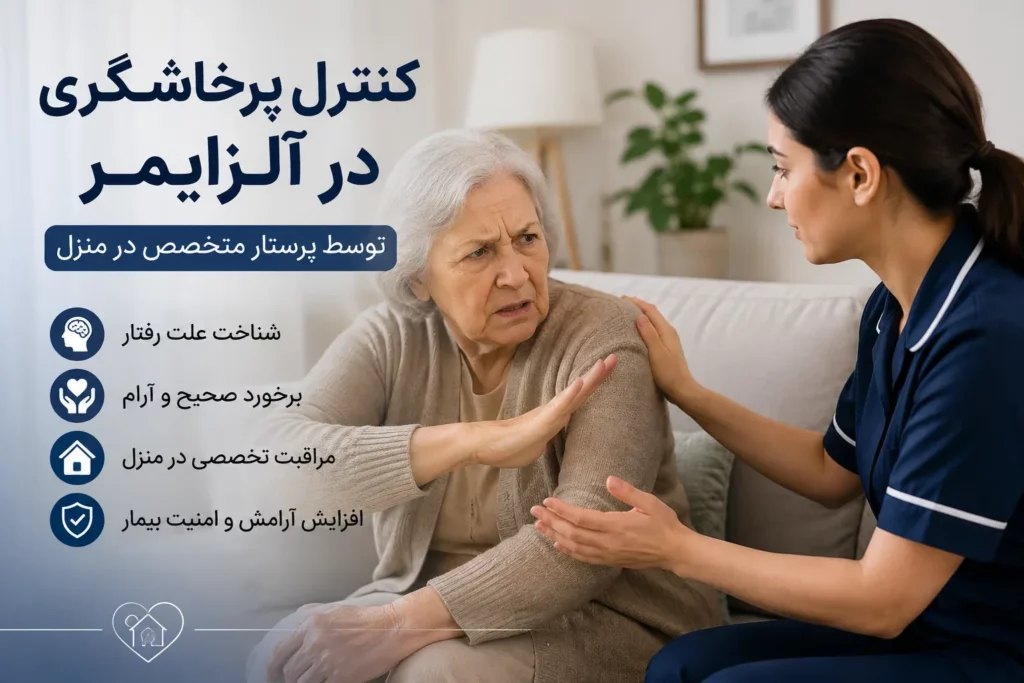 کنترل پرخاشگری در آلزایمر | ۷ راهکار مؤثر برای آرام کردن بیمار کنترل پرخاشگری در آلزایمر | ۷ راهکار مؤثر برای آرام کردن بیمار