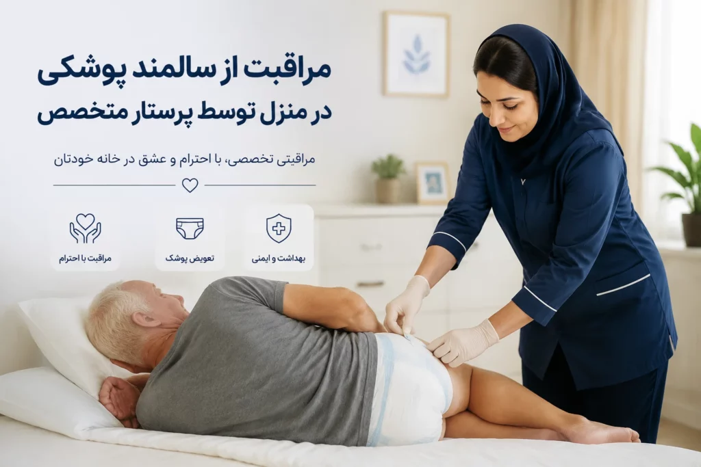 تعویض پوشک سالمند در منزل؛ آموزش صحیح و نکات مهم مراقبت تعویض پوشک سالمند در منزل؛ آموزش صحیح و نکات مهم مراقبت