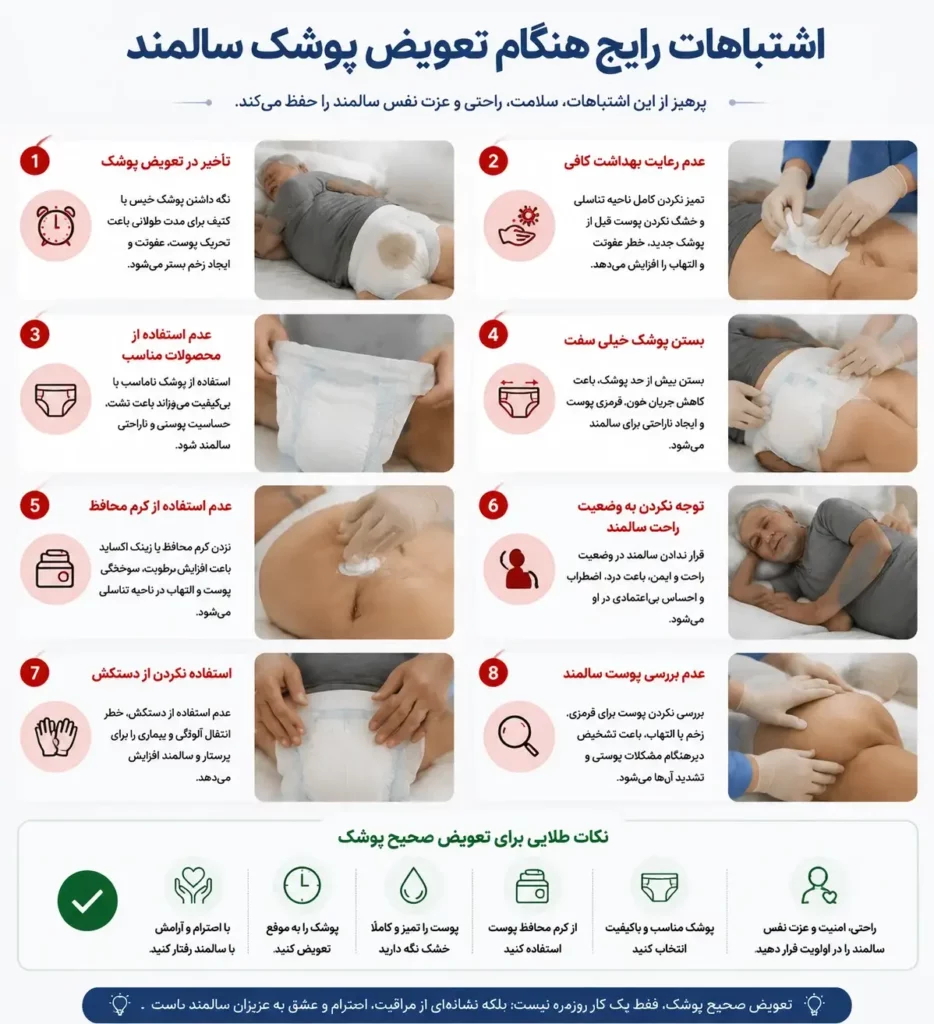 اشتباهات مراقبت از سالمند پوشکی