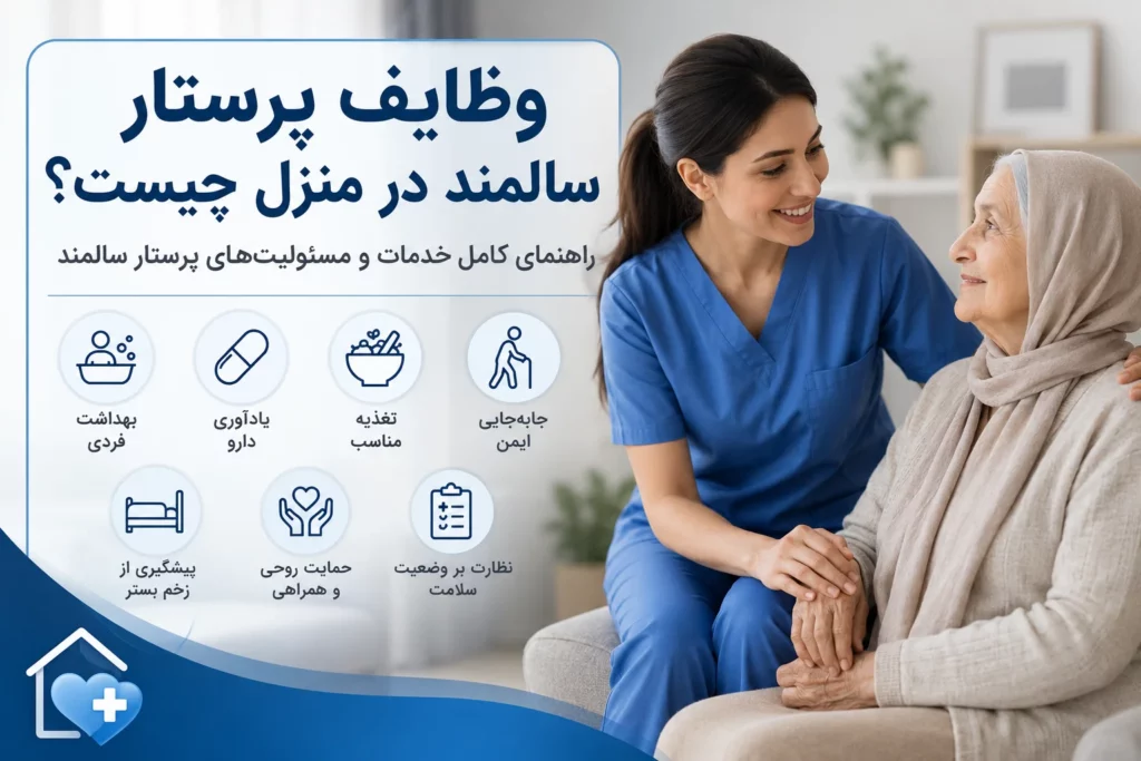 وظایف پرستار سالمند در منزل چیست؟ شرح کامل مسئولیت‌ها و خدمات