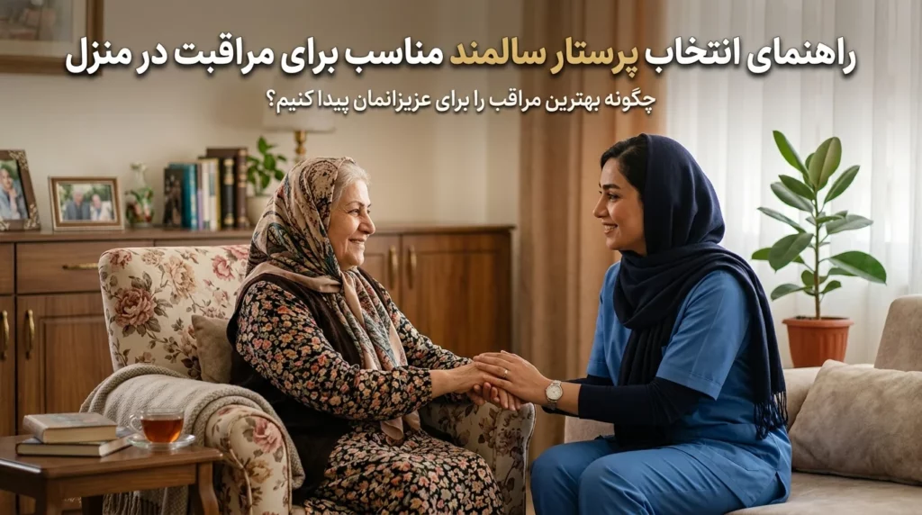 راهنمای انتخاب پرستار سالمند مناسب | ۱۰ نکته مهم قبل از استخدام راهنمای انتخاب پرستار سالمند مناسب | ۱۰ نکته مهم قبل از استخدام