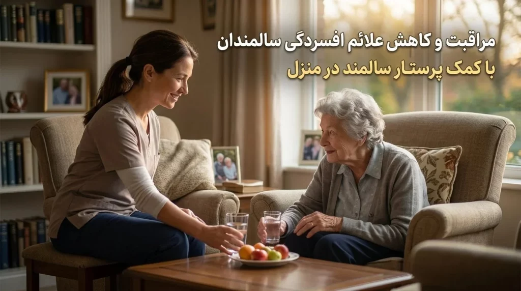 مراقبت و کاهش علائم افسردگی سالمندان با کمک پرستار سالمند در منزل