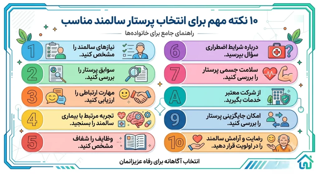 ۱۰ نکته مهم برای انتخاب پرستار سالمند مناسب