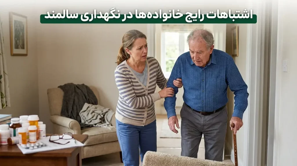 ۱۲ اشتباه رایج خانوادهها در نگهداری از سالمند | راهنمای مراقبت صحیح در منزل ۱۲ اشتباه رایج خانوادهها در نگهداری از سالمند | راهنمای مراقبت صحیح در منزل