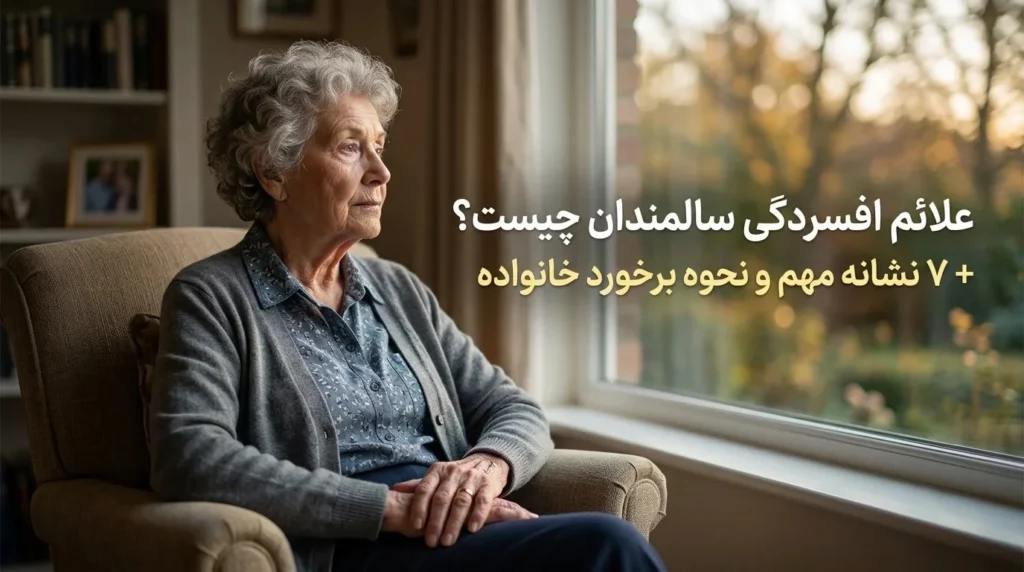 علائم افسردگی سالمندان چیست؟ + ۷ نشانه مهم و نحوه برخورد خانواده علائم افسردگی سالمندان چیست؟ + ۷ نشانه مهم و نحوه برخورد خانواده
