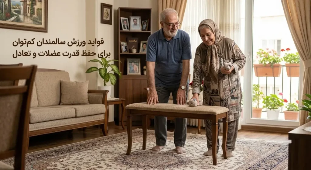 فواید ورزش سالمندان کمتوان برای حفظ قدرت عضلات و تعادل