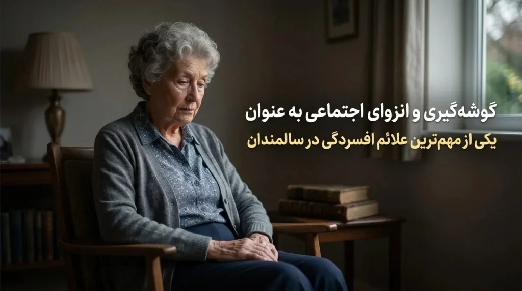 گوشهگیری و انزوای اجتماعی به عنوان یکی از مهمترین علائم افسردگی در سالمندان
