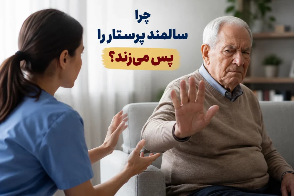 چرا سالمند پرستار را پس میزند؟ + ۷ راهکار برای پذیرش پرستار چرا سالمند پرستار را پس میزند؟ + ۷ راهکار برای پذیرش پرستار