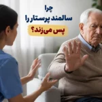 چرا سالمند پرستار را پس می‌زند؟ + ۷ راهکار برای پذیرش پرستار