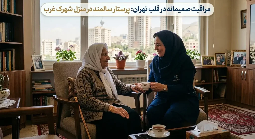 پرستار سالمند شهرک غرب | اعزام فوری مراقب سالمند در منزل