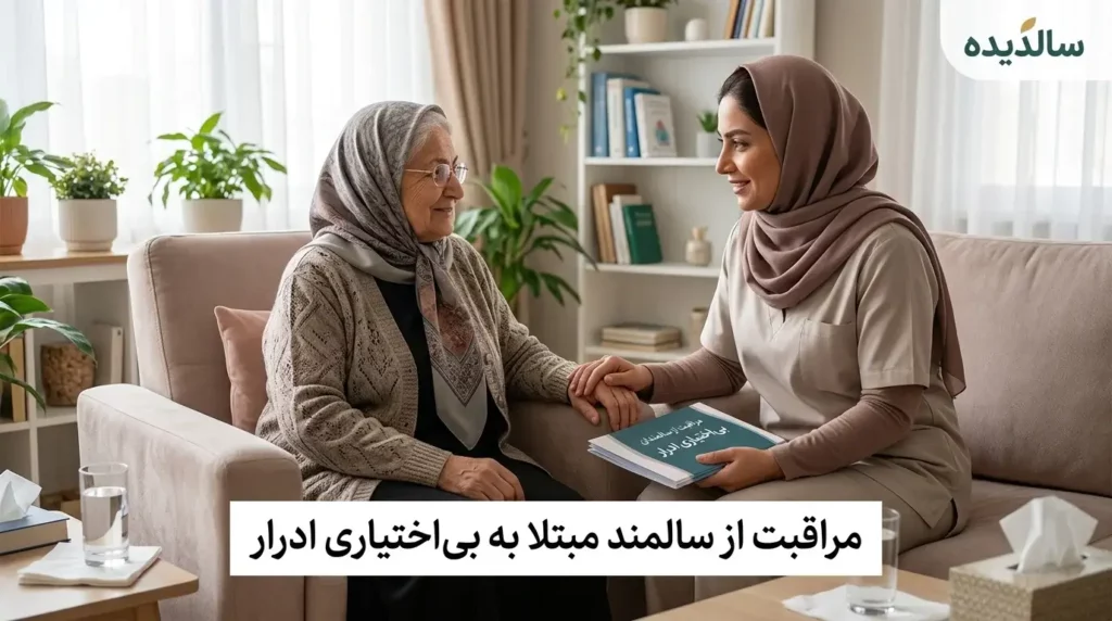 بی‌اختیاری ادرار سالمندان؛ علت، مراقبت و راهکارهای کنترل