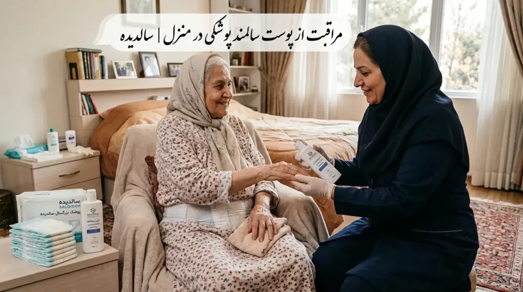مراقبت از پوست سالمند پوشکی؛ جلوگیری از التهاب و زخم
