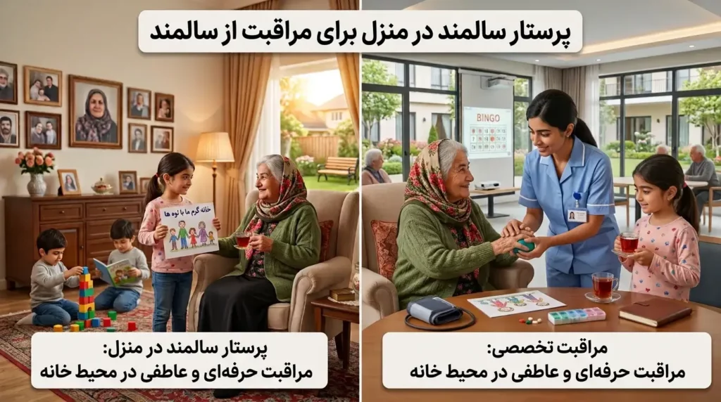 پرستار سالمند در منزل