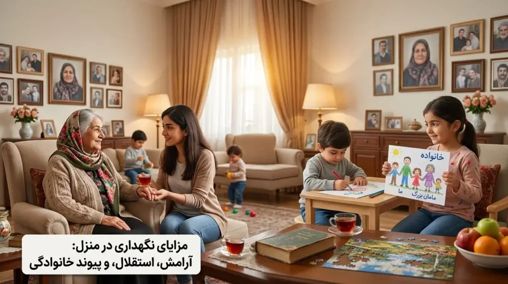 مزایای نگهداری سالمند در منزل