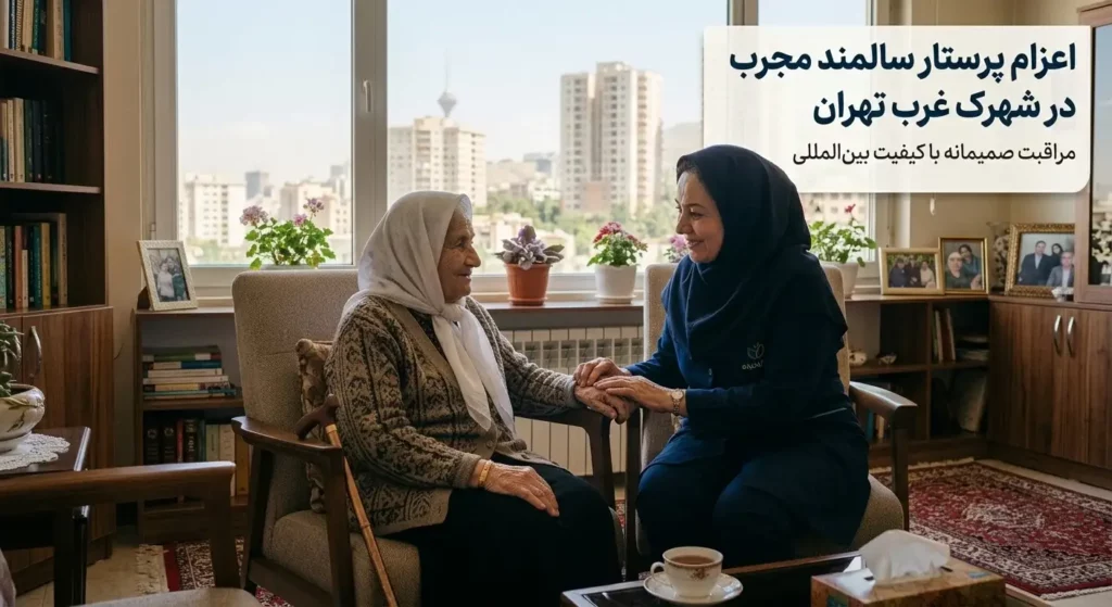 اعزام پرستار سالمند مجرب در شهرک غرب تهران