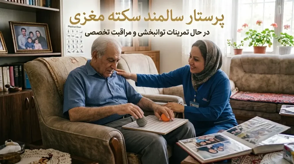 مراقبت از سالمند سکته مغزی توسط پرستار سالمند