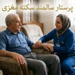 پرستار سالمند سکته مغزی؛ مراقبت تخصصی در منزل و وظایف