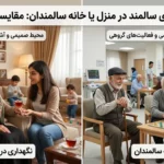 نگهداری سالمند در منزل یا خانه سالمندان؟ کدام بهتر است؟