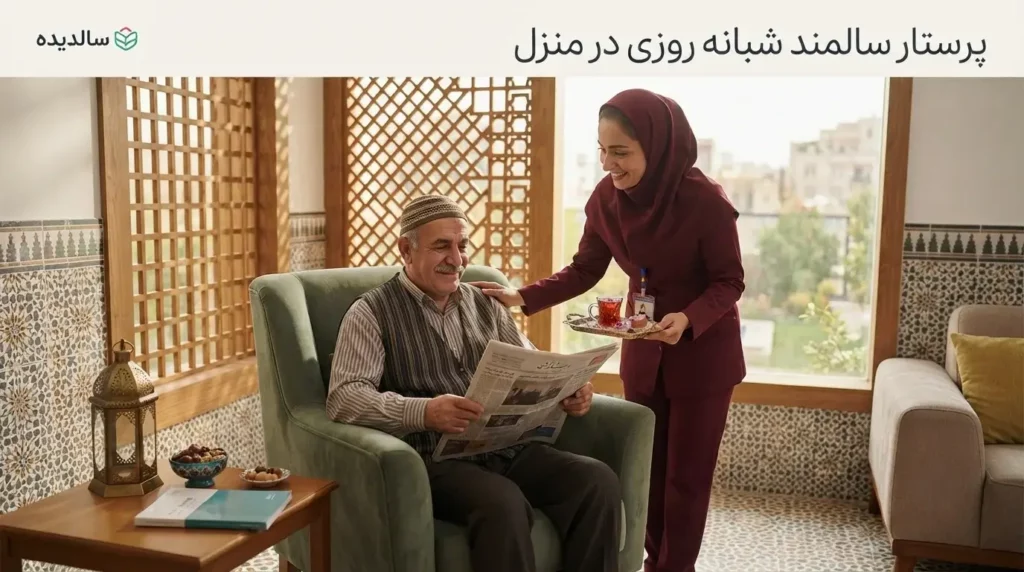 پرستار سالمند شبانه روزی در منزل؛ وظایف، هزینه و نکات انتخاب