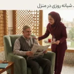 پرستار سالمند شبانه روزی در منزل؛ وظایف، هزینه و نکات انتخاب