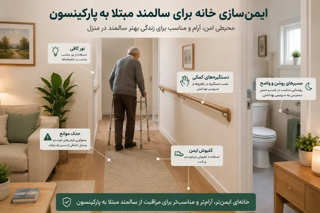 ایمن سازی خانه برای سالمند مبتلا به پارکینسون