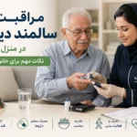 مراقبت از سالمند دیابتی در منزل؛ نکات مهم برای خانواده‌ها