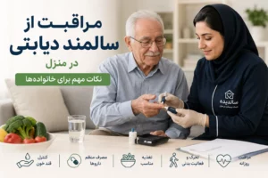 مراقبت از سالمند دیابتی در منزل