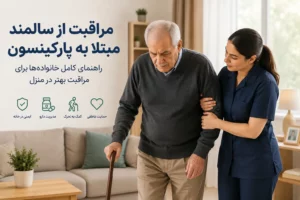 مراقبت از سالمند مبتلا به پارکینسون در منزل