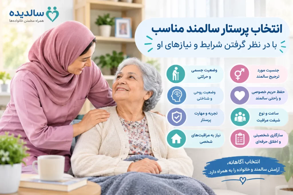 انتخاب پرستار مناسب سالمند در منزل