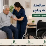 انتقال سالمند از تخت به ویلچر؛ آموزش روش صحیح و نکات ایمنی
