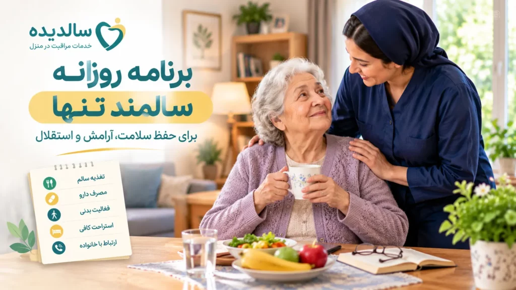 برنامه روزانه برای مراقبت از سالمند تنها