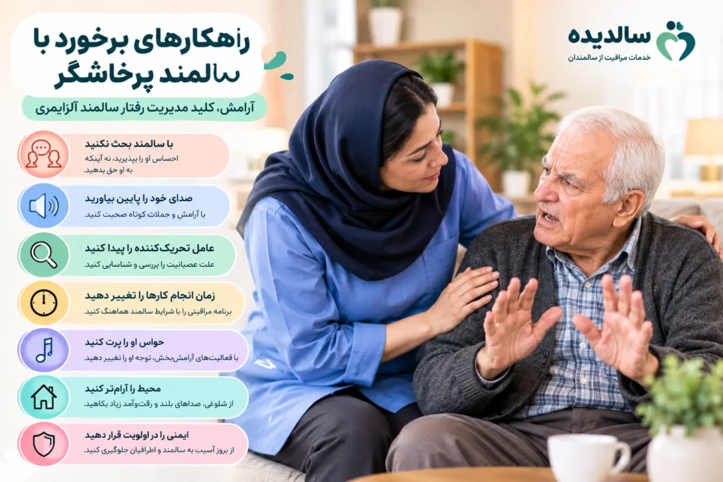 راهکارهای کنترل پرخاشگری سالمند آلزایمری در منزل