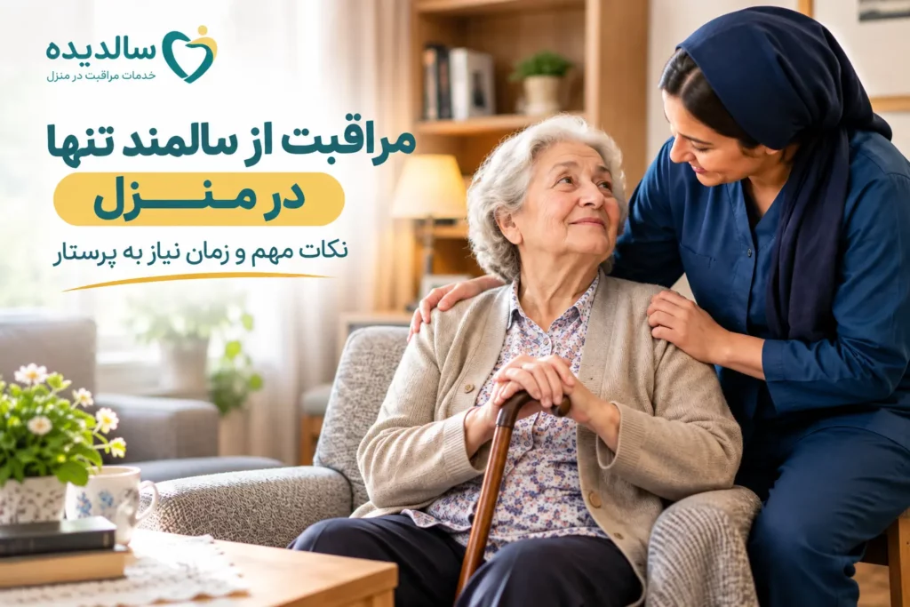 مراقبت از سالمند تنها در منزل؛ نکات مهم و زمان نیاز به پرستار مراقبت از سالمند تنها در منزل؛ نکات مهم و زمان نیاز به پرستار