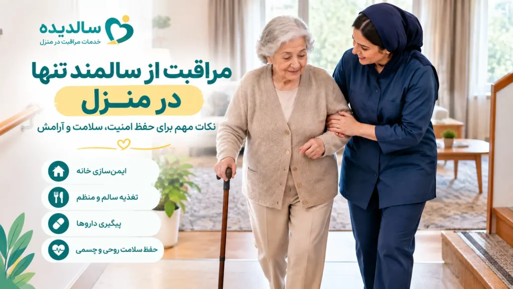 ایمن سازی خانه برای مراقبت از سالمند تنها