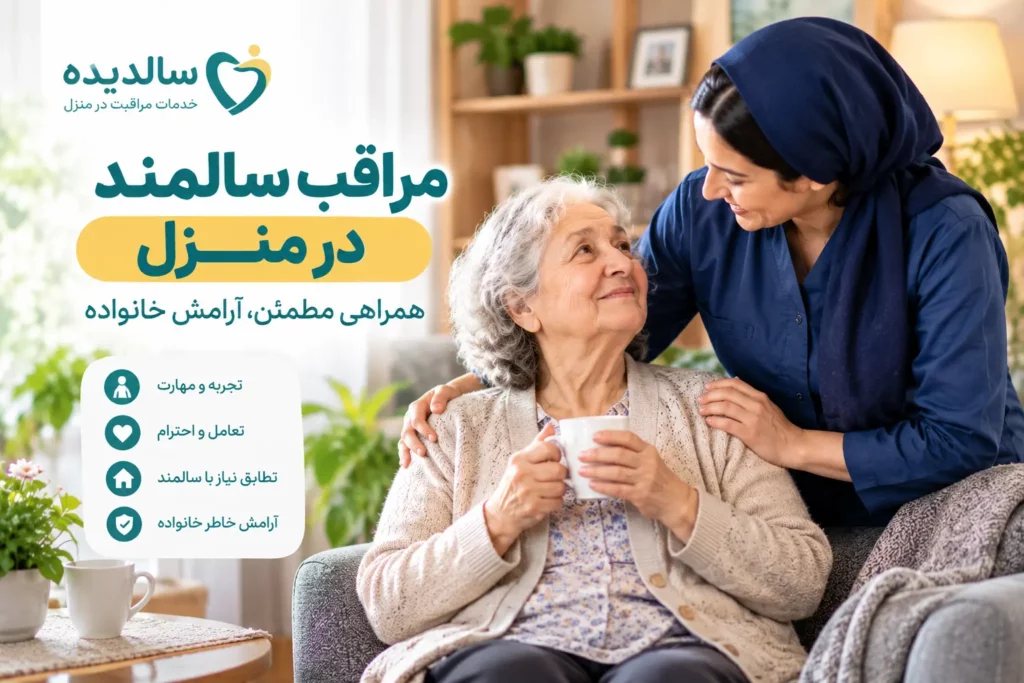 مراقب سالمند در منزل برای سالمند تنها