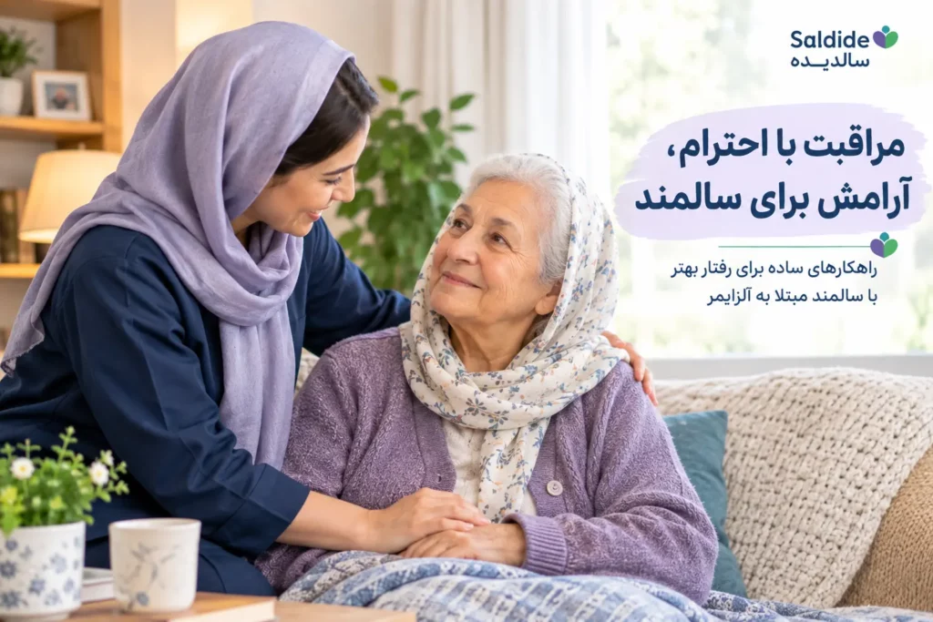 مراقبت از سالمند مبتلا به آلزایمر
