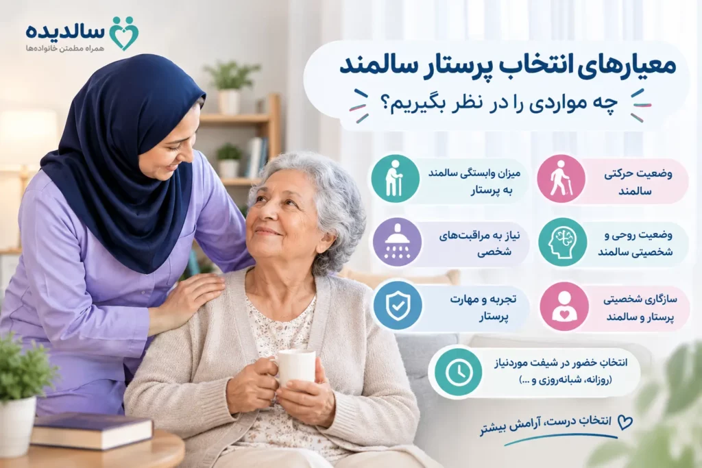 معیارهای انتخاب پرستار سالمند مناسب