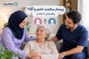 پرستار سالمند خانم یا آقا