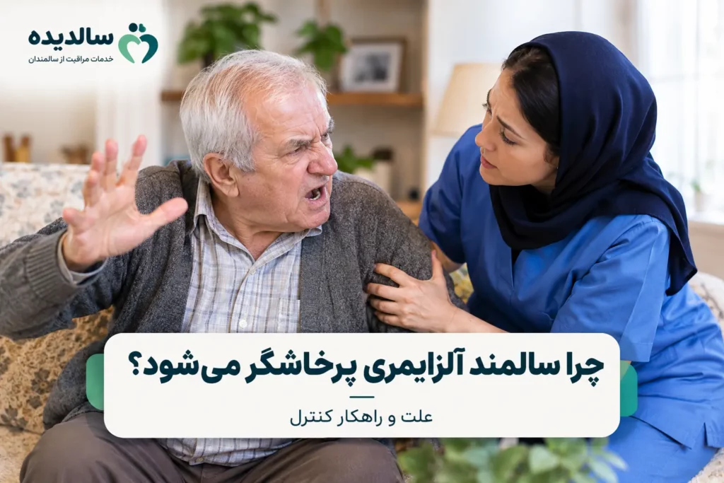 چرا سالمند آلزایمری پرخاشگر میشود؟ علت و راهکار کنترل چرا سالمند آلزایمری پرخاشگر میشود؟ علت و راهکار کنترل