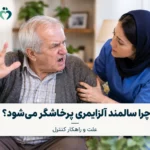چرا سالمند آلزایمری پرخاشگر میشود؟ علت و راهکار کنترل چرا سالمند آلزایمری پرخاشگر میشود؟ علت و راهکار کنترل