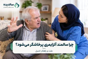 سالمند مبتلا به آلزایمر در حال پرخاشگری و مراقبت پرستار از او