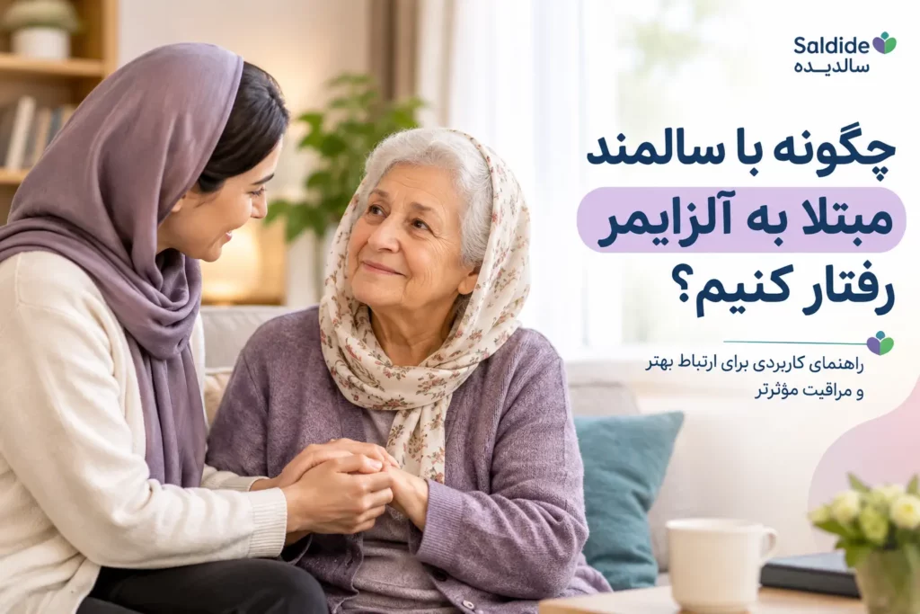 رفتار با سالمند آلزایمری؛ راهنمای برخورد بهتر با بیمار آلزایمر رفتار با سالمند آلزایمری؛ راهنمای برخورد بهتر با بیمار آلزایمر